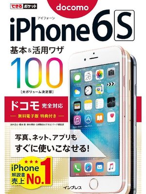cover image of できるポケット iPhone 6s 基本&活用ワザ100 ドコモ完全対応: 本編